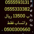 ارقام مميزة خمسات واصفار 5-5-5-5-5 و 0-0-0-0-