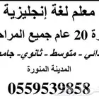 معلم لغة إنجليزية لجميع المراحل