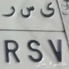 مطلوب لوحه يسر لايهم الارقام
