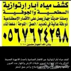 جهاز كشف مياه ابار الارتوازية تصويري