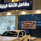 مغسلة ملابس للتقبيل