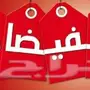 تخفيضات كبرى على منتجات كثيره 