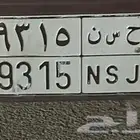 لوحه خصوصي ح س ن 9315