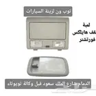 لمبة سقف هايلكس-فورتشنر