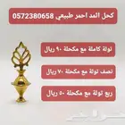 كحل اثمد احمر