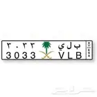 لوحة مميزة بلي 3033 (اسم قبيلة)