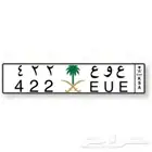 لوحة مميزة ثلاثية قفل ع و ع 422
