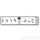 لوحة ح ب ك مميزة للبيع