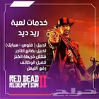 ذهب وفلوس رديد رديمشن 2 جميع الخدمات
