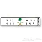 لوحه مميزه للبيع ر و ب 411