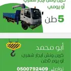 كرين ونش ايجار شهري او يوم 5طن توصل