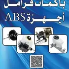باكمات فرامل واجهزة ABS