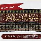 موسوعة التفسير بالمأثور جديد الموسوعة الكويتية الفقهية