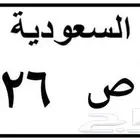 لوحة مميزه رقم و معني ا. ق.ص 2026