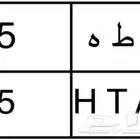 لوحه نقل مميزه أ ط ه 5