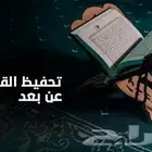 تعليم القرآن الكريم  والآداب الإسلامية