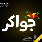 شحن جواكر