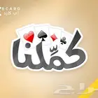 شحن كملنا