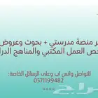 تحضير منصة مدرستي وبحوث وتصاميم واختبارات