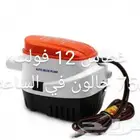غطاس 12 فولت