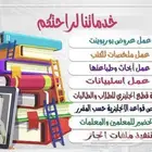 اعداد بحوث بخط اليد و وورد وعروض بور بوينت