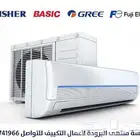 تكييف مركزي مخفي دكت بأعلى جودة وأنسب سعر