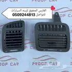 ريش مكييف جوانب لاندكروزر 2006