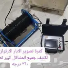 كمرة تصوير الابار الارتوازي حتى 200 متر ويوجد كشف مياه وحفار