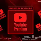 يوتيوب بريميوم