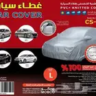 طربال السيارة متوفر جميع المقاسات