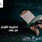تحفيظ القرآن الكريم بالتجويد والقاعدة النورانية