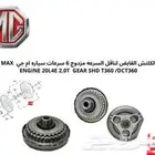 توضيب قير ام جي RX 6