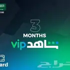 اشتراك شاهد VIP 3 شهور حساب خاص