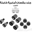 جلد مقصات لكزس 460
