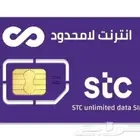 اريد شريحة بيانات لامحدود stc
