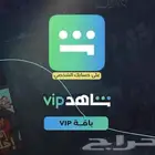 شاهد vip رسمي ومضمون على ايميلك