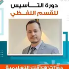 دورة التأسيس ايهاب اغسطس 2025 - 2026 أحدث دوره نزلت الأن
