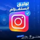 توثيق انستا بأرخص الأسعار