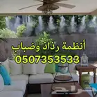 رذاذ و ضباب لتبريد الجلسات الخارجية