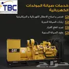 خدمات صيانة المولدات الكهربائية الديزل