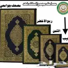 مصاحف بسعر الجملة