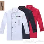ملابس عمل شيف نقوم بتفصيل