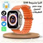 ساعه ذكيه 8 الترا بشريحة SIM تدعم التيك توك والسناب واليوتيو