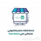 تصميم متجر سلة بجودة عالية و اقل سعر