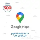 إضافة نشاطك تجاري لقوقل ماب