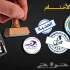 اختام ستكرات بوكسات بروشورات لوحات اكرليك  بنرات اكياس
