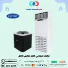 مكيف دولابي كارير الجديد