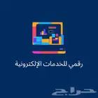رقمي للخدمات الإلكترونية