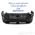 اقل السعر قطع غيار سيارات أفالون سكويا فورد تورس