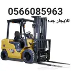 للايجار رافعة شوكية فوركلفت جده موديل 2019